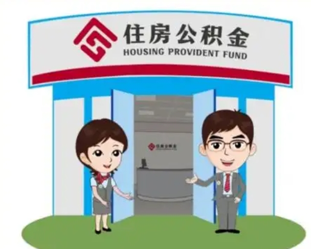 哈尔滨北京大额公积金代办提取（北京住房公积金大额提取）